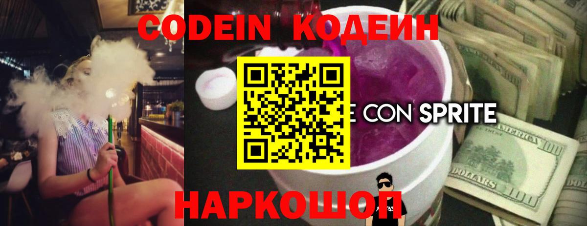 Кодеиновый сироп Lean Purple Drank Энгельс